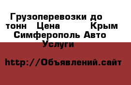 Грузоперевозки до 1.5 тонн › Цена ­ 500 - Крым, Симферополь Авто » Услуги   